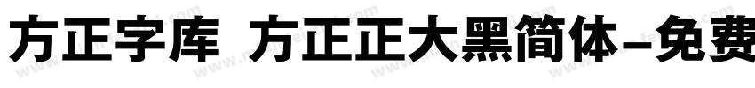 方正字库 方正正大黑简体字体转换
